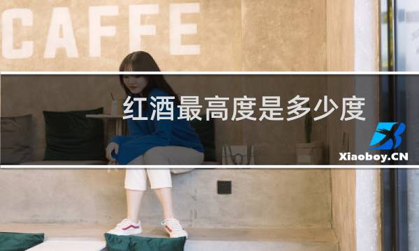 红酒最高度是多少度