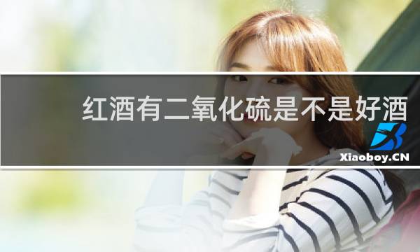 红酒有二氧化硫是不是好酒