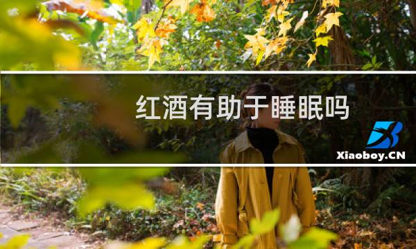 红酒有助于睡眠吗?