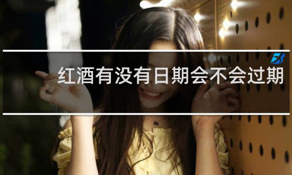 红酒有没有日期会不会过期