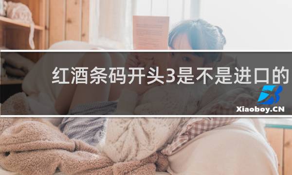 红酒条码开头3是不是进口的