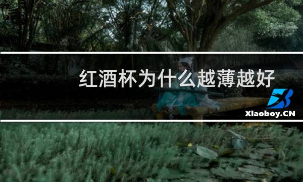 红酒杯为什么越薄越好
