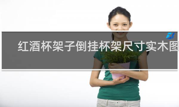 红酒杯架子倒挂杯架尺寸实木图片