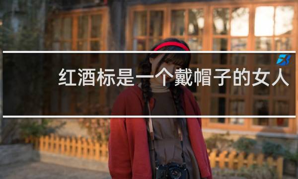 红酒标是一个戴帽子的女人