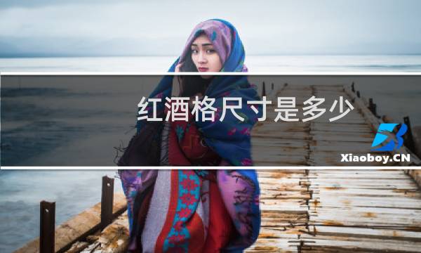 红酒格尺寸是多少