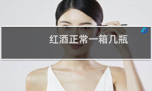 红酒正常一箱几瓶
