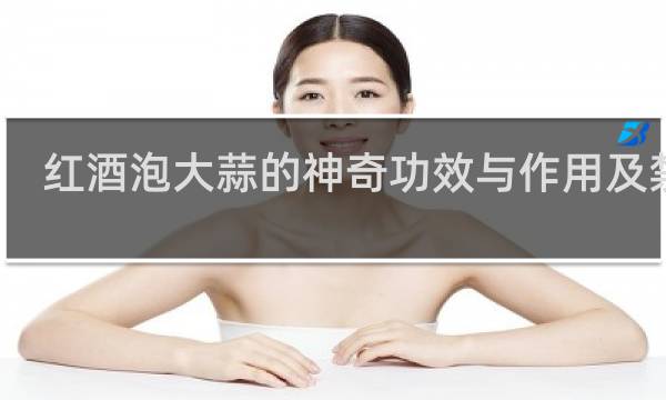 红酒泡大蒜的神奇功效与作用及禁忌
