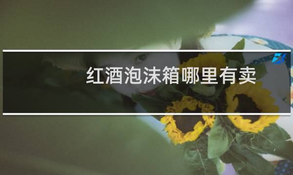 红酒泡沫箱哪里有卖