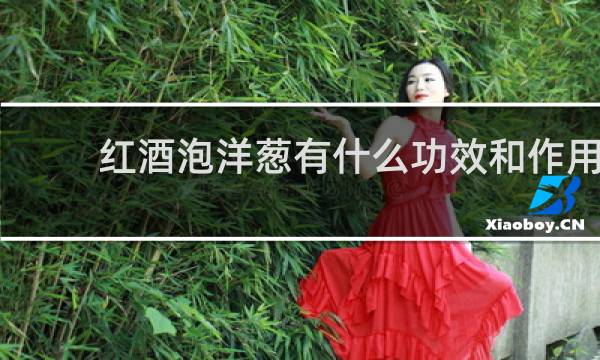 红酒泡洋葱有什么功效和作用