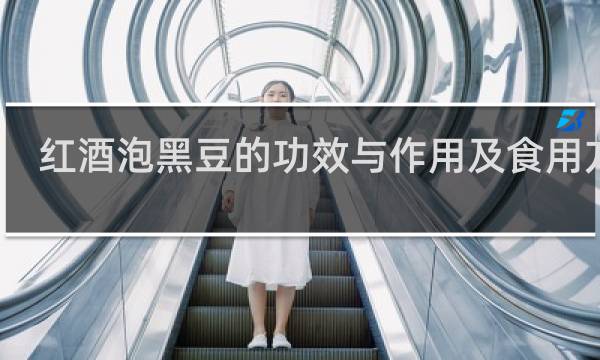 红酒泡黑豆的功效与作用及食用方法
