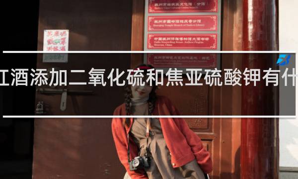 红酒添加二氧化硫和焦亚硫酸钾有什么不同