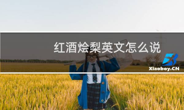 红酒烩梨英文怎么说
