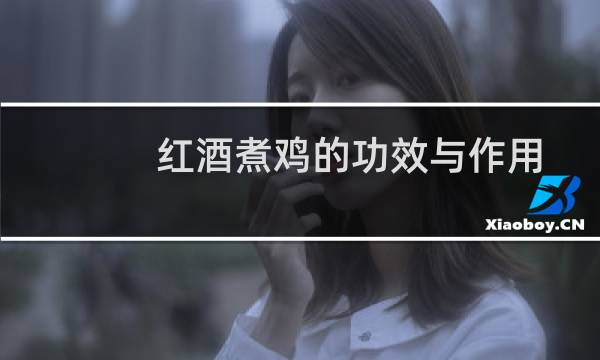 红酒煮鸡的功效与作用