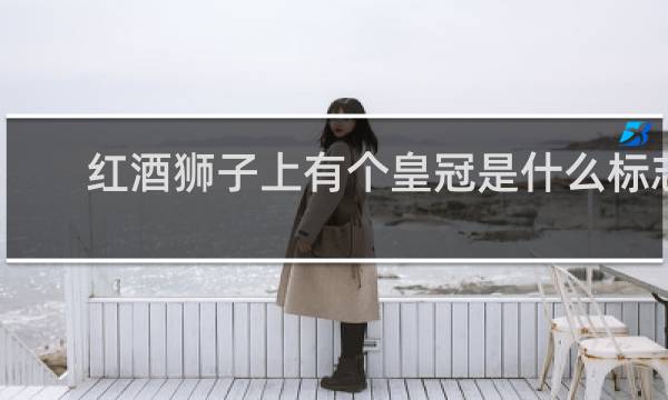 红酒狮子上有个皇冠是什么标志
