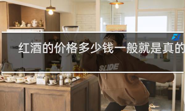 红酒的价格多少钱一般就是真的吗