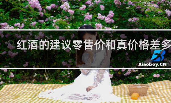 红酒的建议零售价和真价格差多少