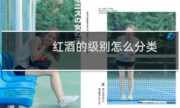 红酒的级别怎么分类