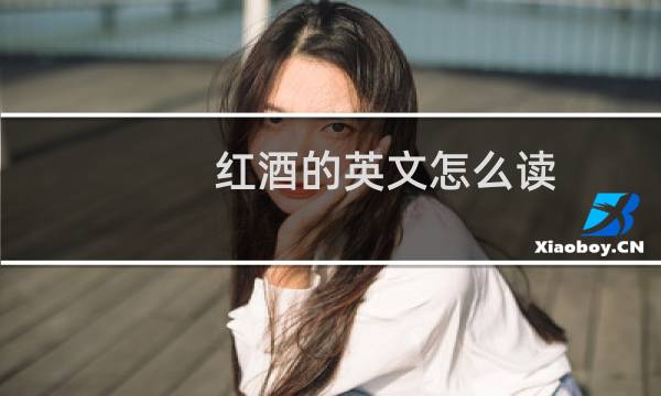 红酒的英文怎么读