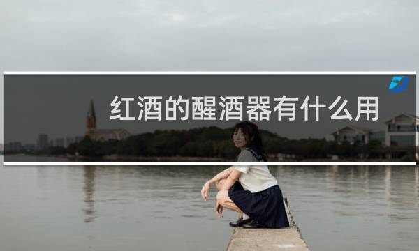 红酒的醒酒器有什么用