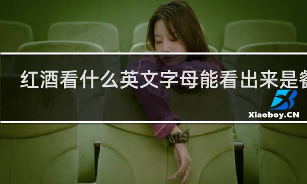 红酒看什么英文字母能看出来是餐酒