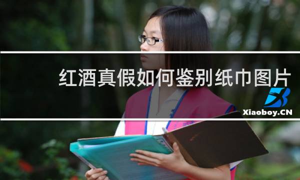 红酒真假如何鉴别纸巾图片