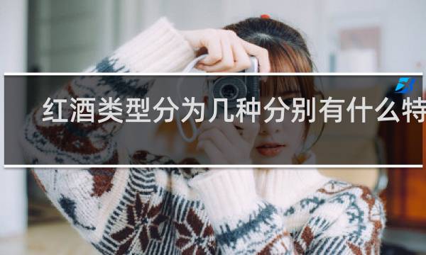 红酒类型分为几种分别有什么特点