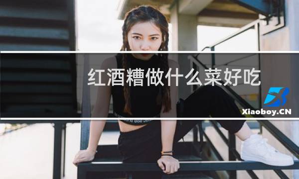 红酒糟做什么菜好吃