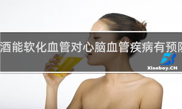 红酒能软化血管对心脑血管疾病有预防作用吗