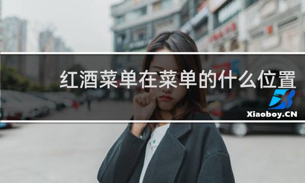 红酒菜单在菜单的什么位置