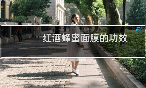 红酒蜂蜜面膜的功效