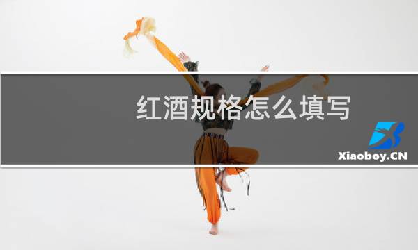 红酒规格怎么填写