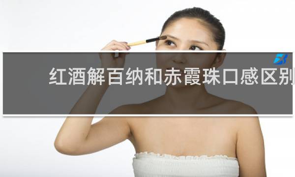 红酒解百纳和赤霞珠口感区别