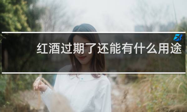 红酒过期了还能有什么用途