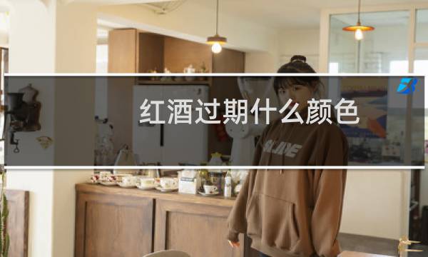 红酒过期什么颜色