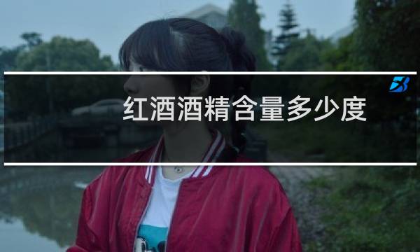 红酒酒精含量多少度