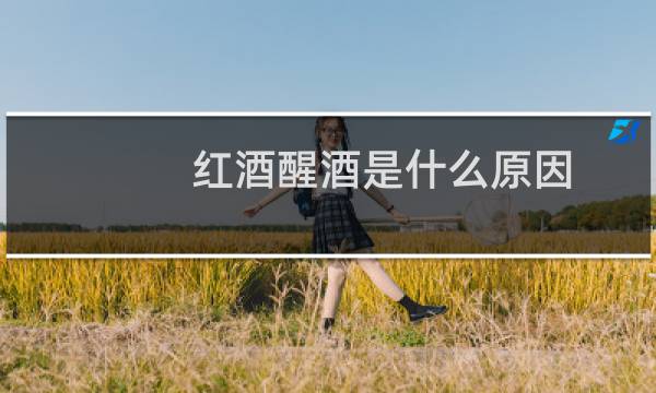 红酒醒酒是什么原因