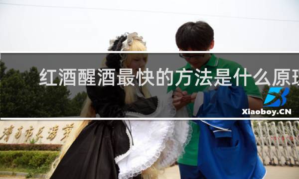 红酒醒酒最快的方法是什么原理