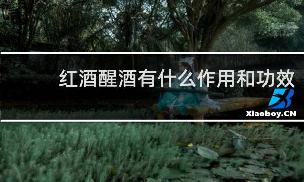 红酒醒酒有什么作用和功效