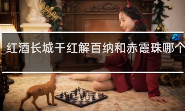 红酒长城干红解百纳和赤霞珠哪个好喝