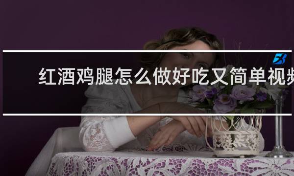红酒鸡腿怎么做好吃又简单视频