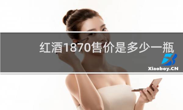 红酒1870售价是多少一瓶