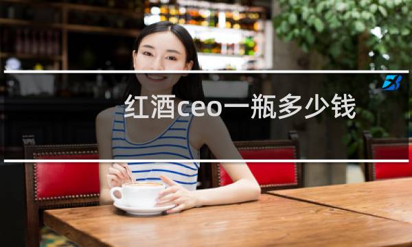 红酒ceo一瓶多少钱