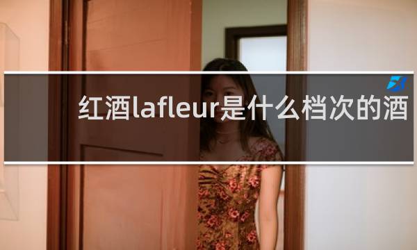 红酒lafleur是什么档次的酒