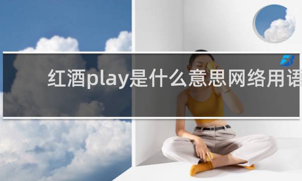 红酒play是什么意思网络用语