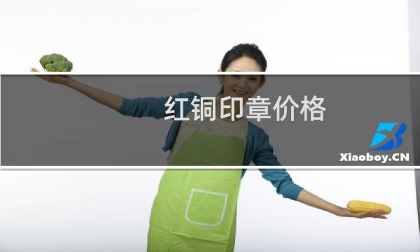 红铜印章价格