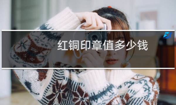 红铜印章值多少钱