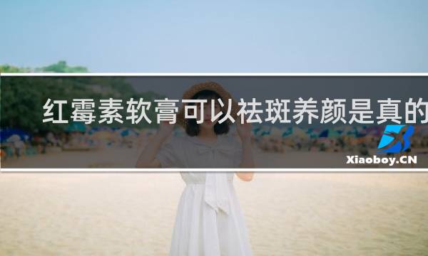 红霉素软膏可以祛斑养颜是真的吗?