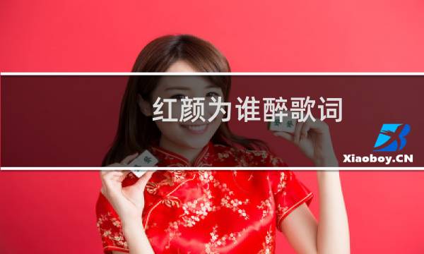 红颜为谁醉歌词