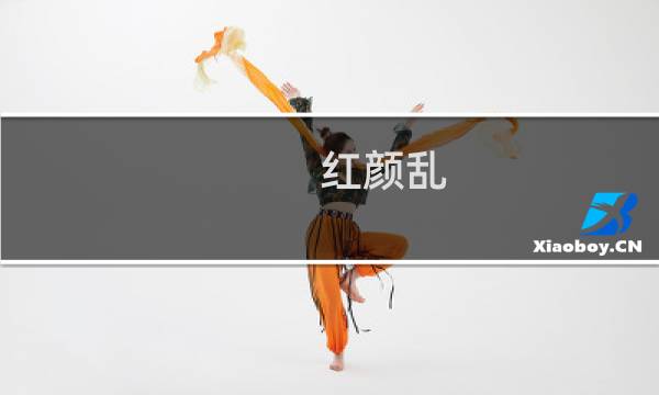 红颜乱 攻略