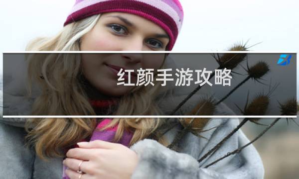 红颜手游攻略